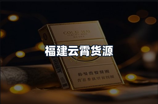 福建云霄货源